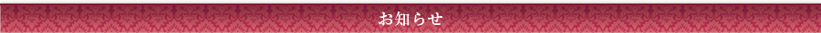 お知らせ